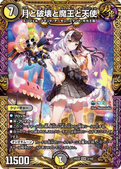 月と破壊と魔王と天使(夜見れな)（キングマスターカード）｜デュエマ