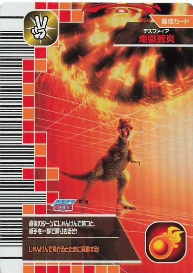 古代王者恐竜キング Dキッズ・アドベンチャー 2007第3紀 デスファイア
