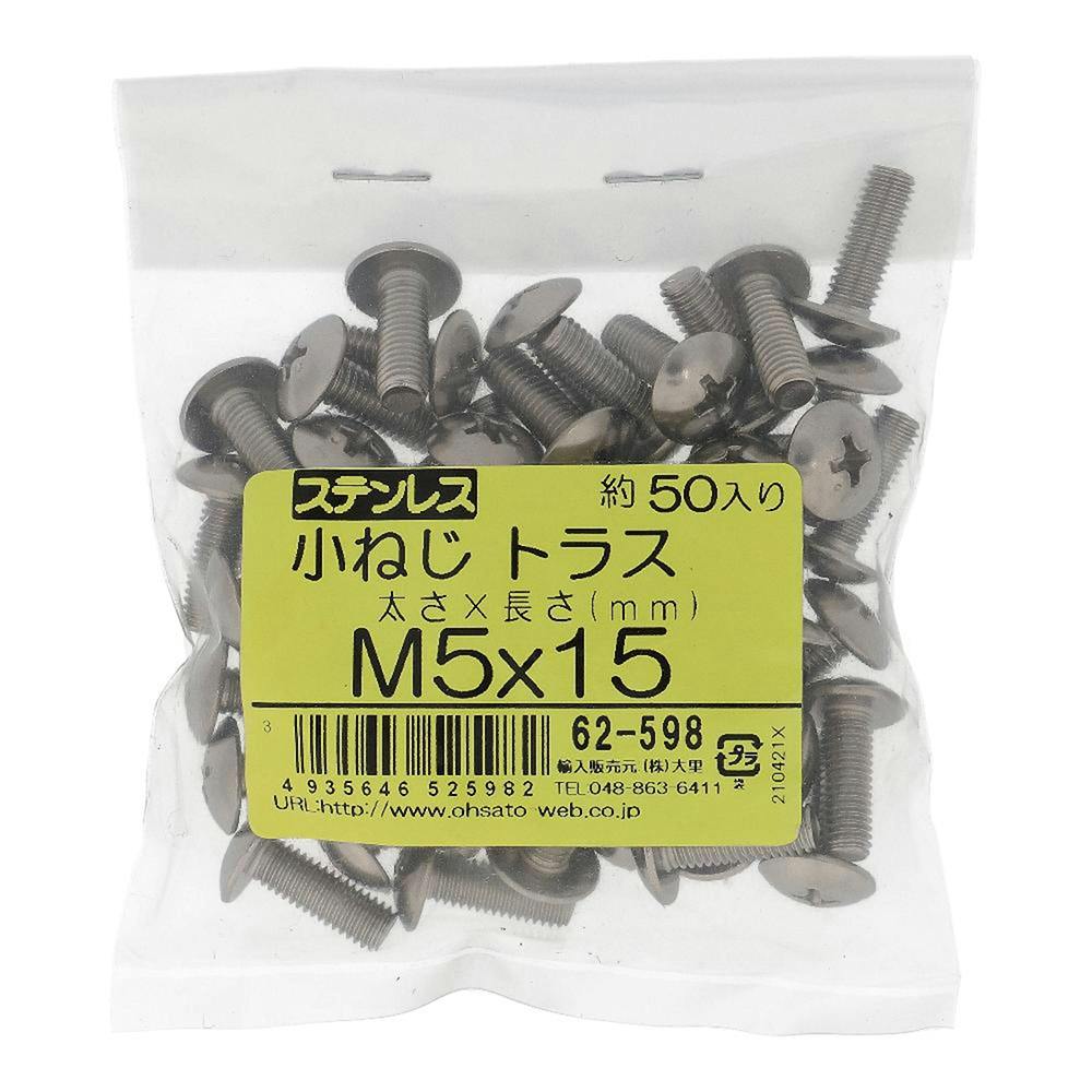 小ねじ トラス ステンレス 62-598 M5×15mm 50本入 袋売 | ねじ・くぎ