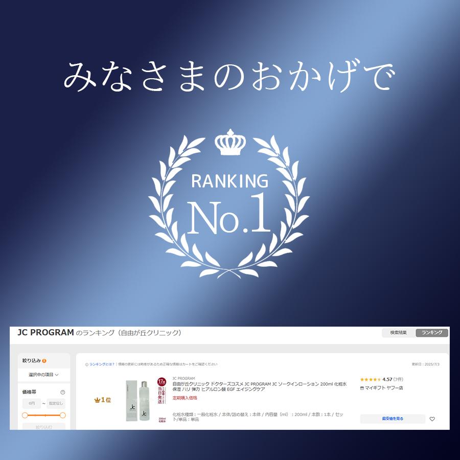 JC PROGRAM 自由が丘クリニック ドクターズコスメ ソークイン