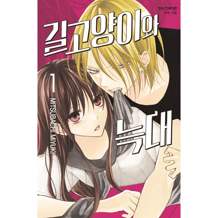 韓国語 まんが『野良猫と狼(1)』著：ミユキ 蜜蜂（韓国版） : にゃん
