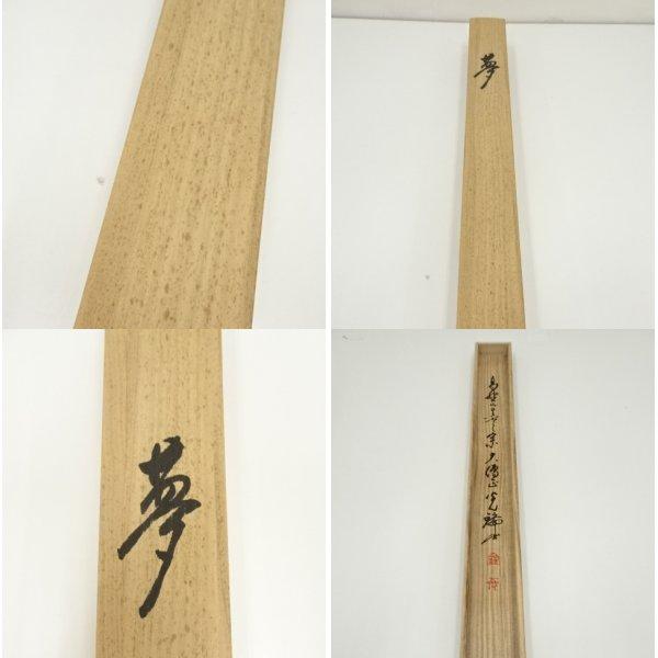 ys7035322; 宗sou 高野山大僧正 久保光瑞筆 「夢」 肉筆紙本掛軸（共箱