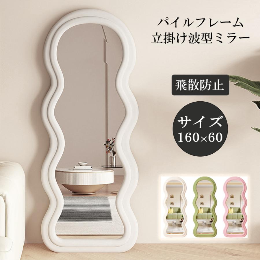 全身鏡 ウェーブミラー 韓国 鏡 全身 姿見鏡 モダン 玄関 かがみ