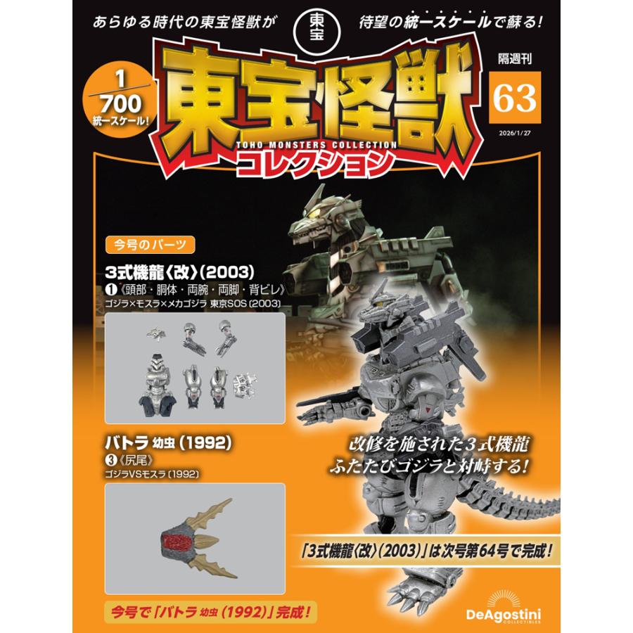 デアゴスティーニ 東宝怪獣コレクション第63号 : 朗読社Yahoo!店