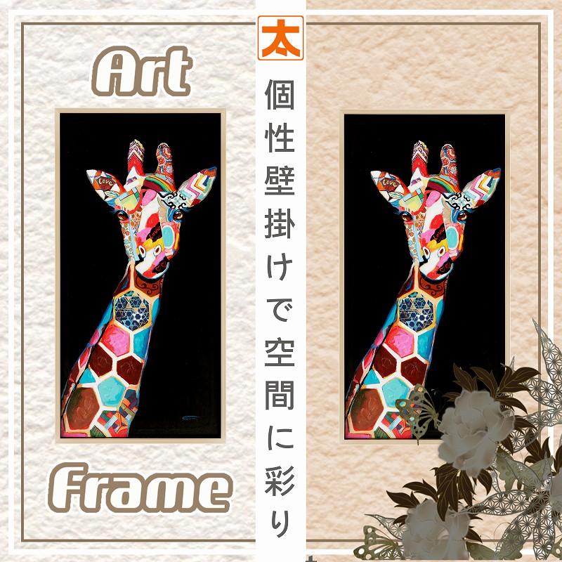 絵画 インテリア モダン おしゃれ 額付き 上品なキリン 絵 壁掛け 雑貨