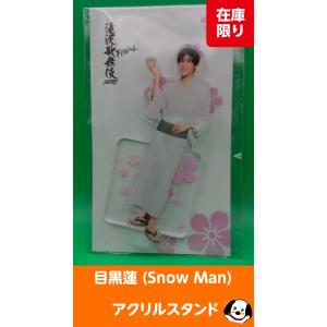 目黒蓮 アクリルスタンド fest 2022 Snow Man(スノーマン) アクスタ