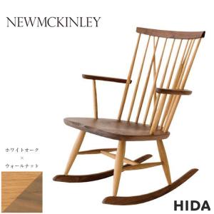 飛騨産業 ロッキングチェア 穂高 C63 キツツキ 木製 無垢 パーソナル