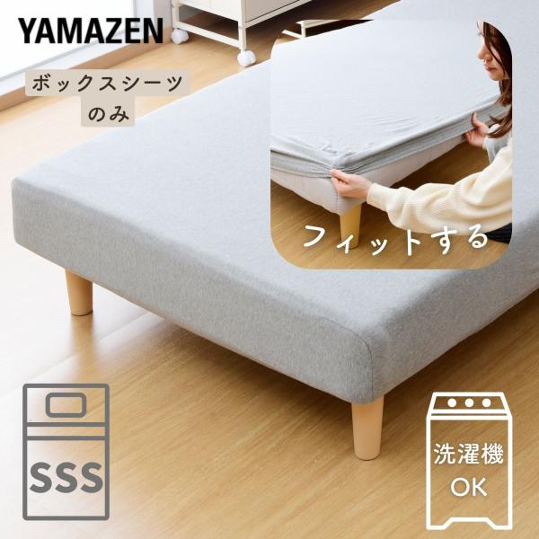 山善（YAMAZEN） ボックスシーツ セミシングルショート 洗える 脚付き