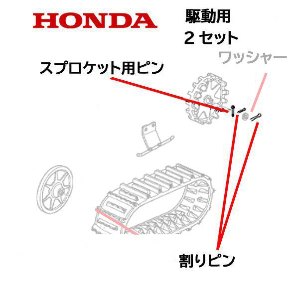 ホンダ（HONDA） ハイブリッド除雪機 スプロケット用ピン 割りピン