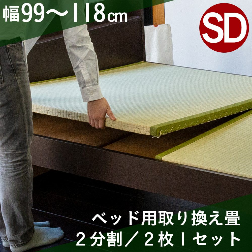 ベッド用取替畳 セミダブルサイズ｜たたみのこうひん