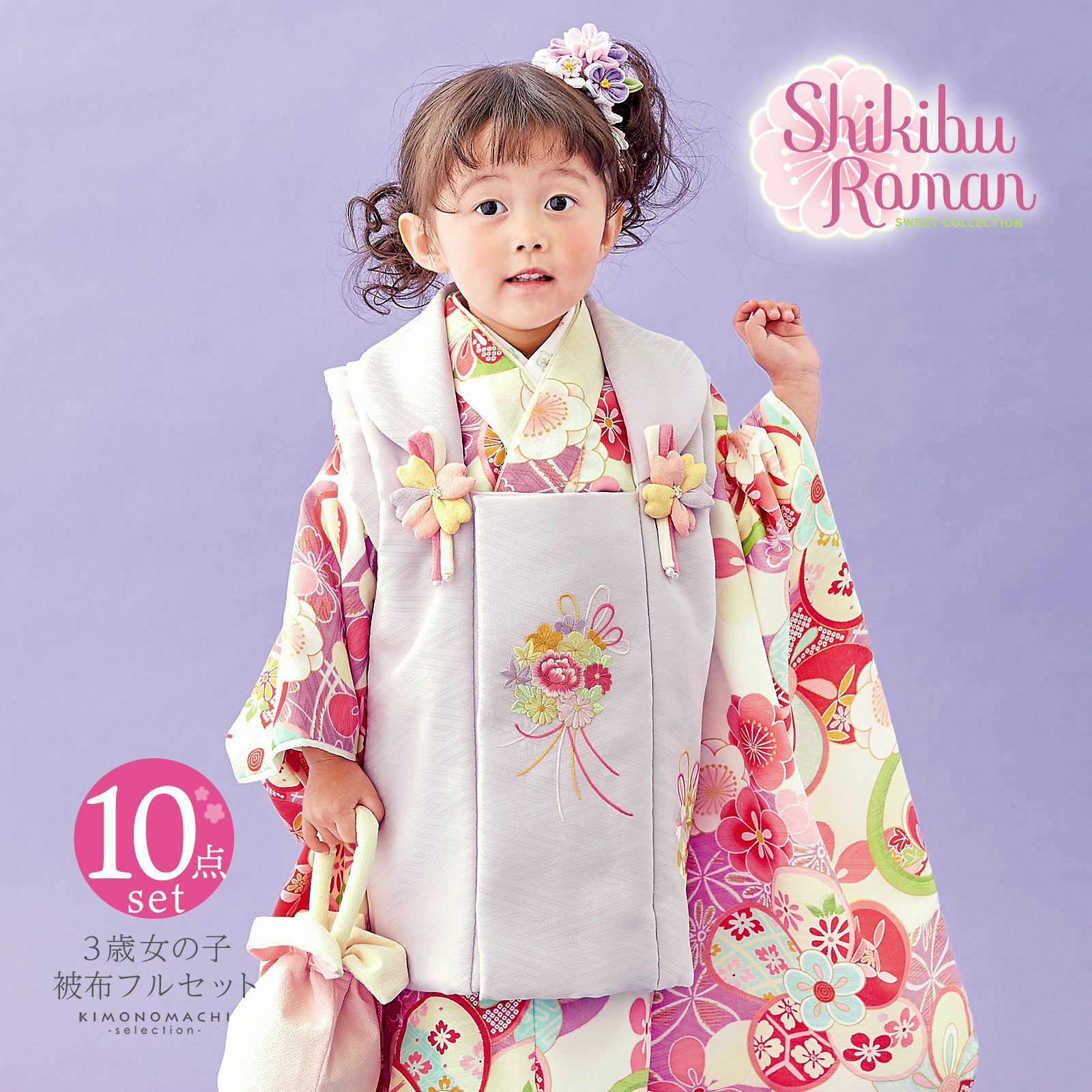 七五三 着物 3歳 女の子 ブランド被布セット Shikibu Roman 式部浪漫