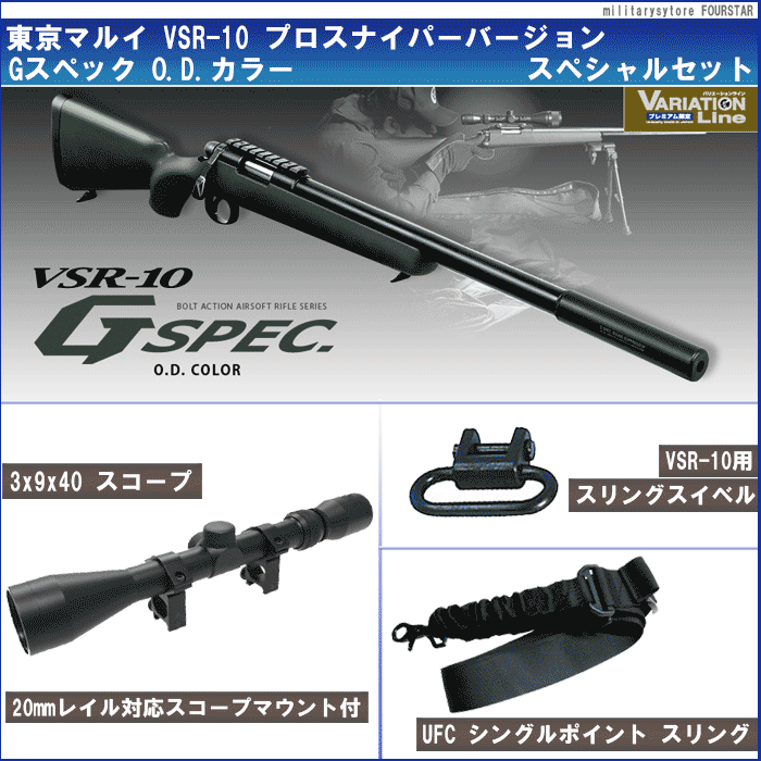 東京マルイ VSR-10 プロスナイパーバージョン Gスペック O.D.カラー