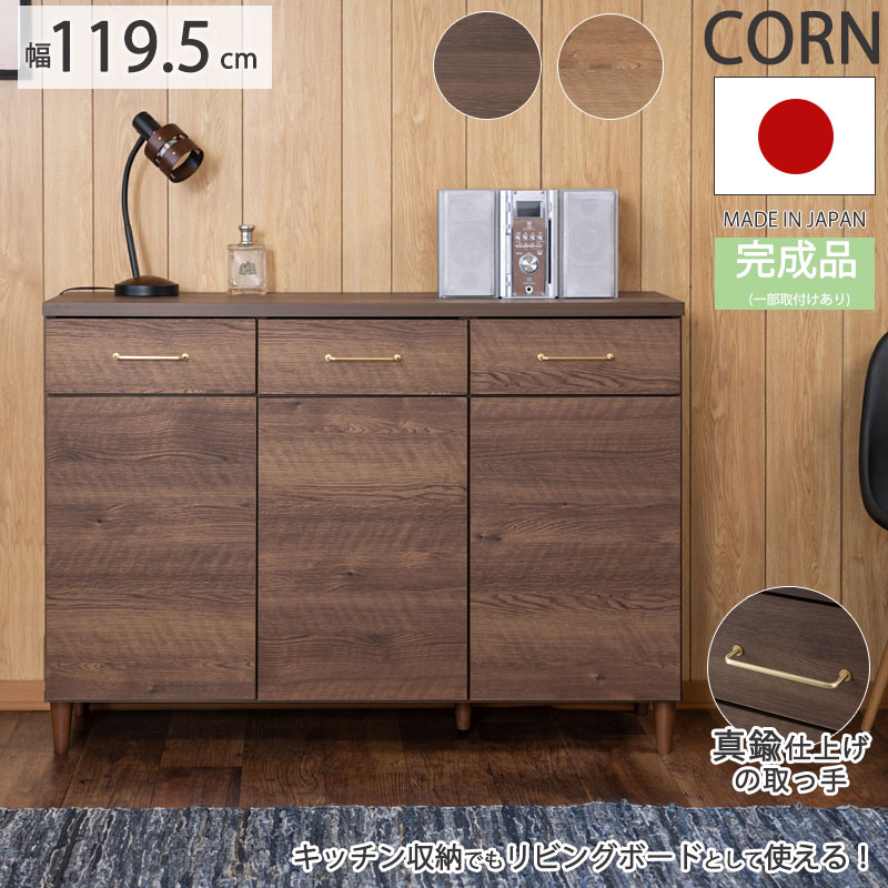 CORNコーンシリーズ 幅119.5 奥行40 高さ85 キャビネット ブラウン