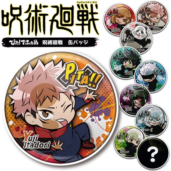 呪術廻戦 ぴた!でふぉめ 呪術廻戦 缶バッジ 虎杖悠仁 伏黒恵 釘崎