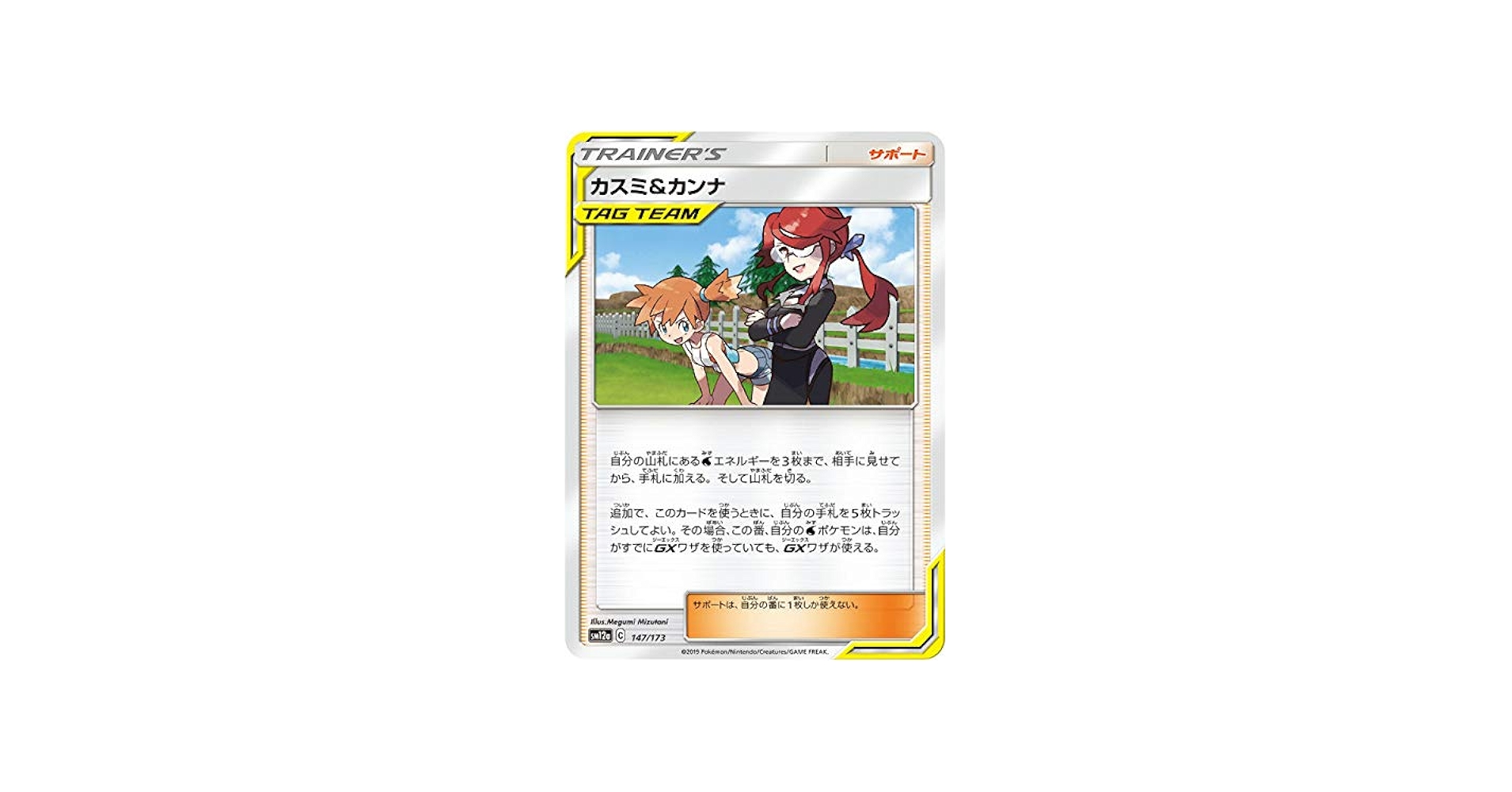 Amazon.co.jp: ポケモンカードゲーム SM12a 147/173 カスミ＆カンナ