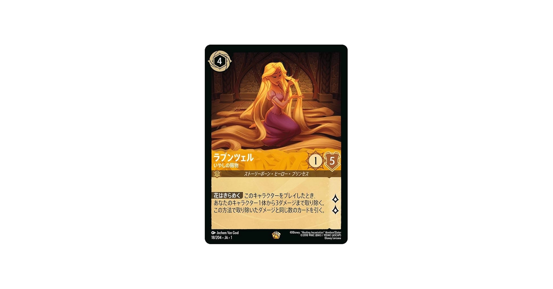 Amazon.co.jp: ディズニーロルカナ ラプンツェル_いやしの賜物