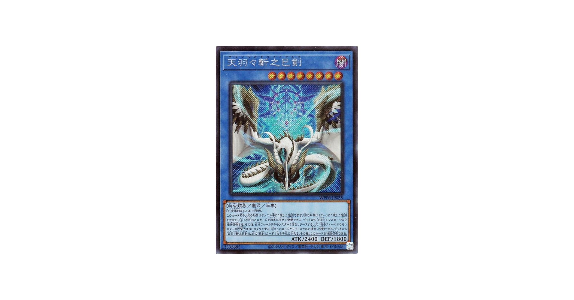Amazon.co.jp: 遊戯王カード 天羽々斬之巳剣(シークレットレア) WORLD