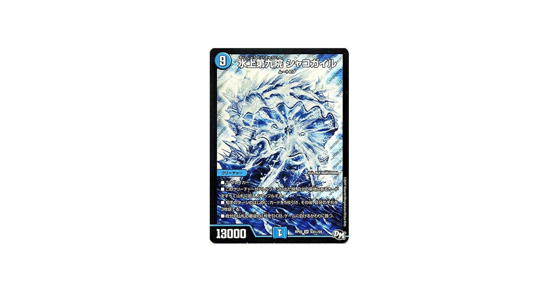 Amazon.co.jp: デュエルマスターズ 水上第九院 シャコガイル