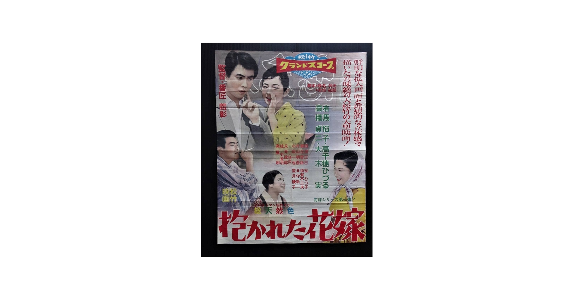 Amazon.co.jp: 昭和レトロ「抱かれた花嫁」 松竹映画ポスター 主演