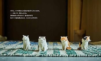 ちっちゃなねこたちのおるすばん 羊毛フェルトで紡がれた てのり猫の