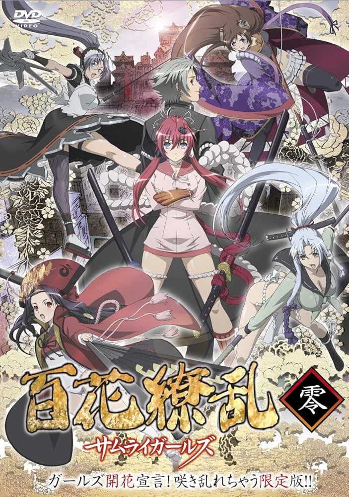 Amazon.co.jp: 百花繚乱 サムライガールズ 零巻 ガールズ開花宣言
