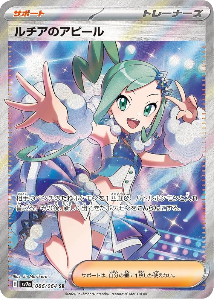 Amazon.co.jp: ポケカ SV7a 086/064 ルチアのアピール (SR) 楽園