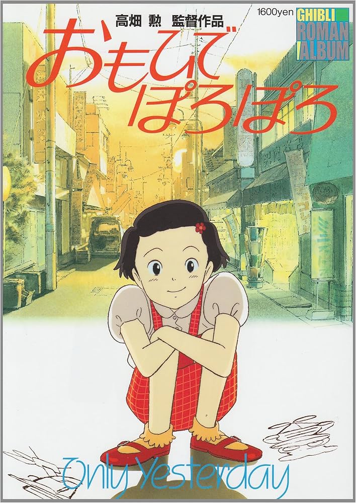 Amazon.co.jp: おもひでぽろぽろ (ジブリ・ロマンアルバム) : アニメ