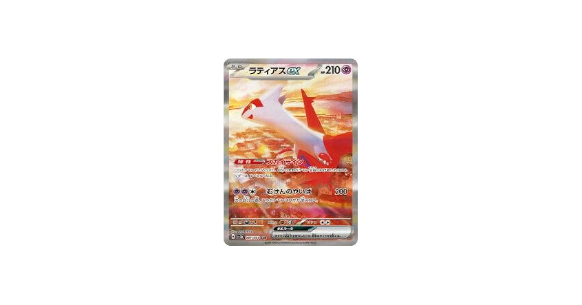 Amazon.co.jp: ポケカ SV7a 087/064 ラティアスex (SAR) 楽園