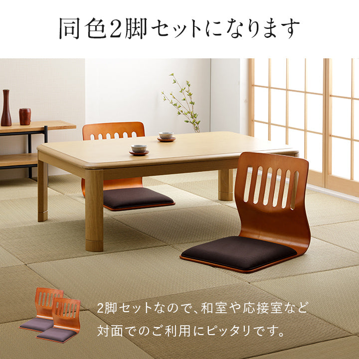 和の空間 クッション付き和座椅子 2脚セット – お茶の間計画