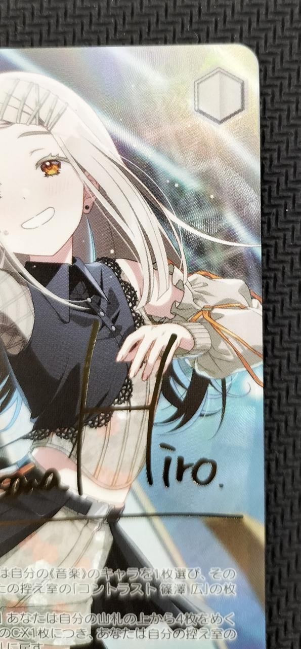 ブシロード|コントラスト 篠澤広 サイン入り|【ハードオフ公式通販
