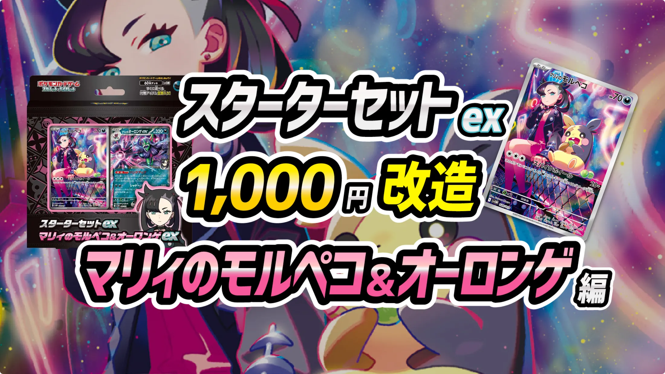 スターターセットex1000円改造 「マリィのモルペコ＆オーロンゲex」編