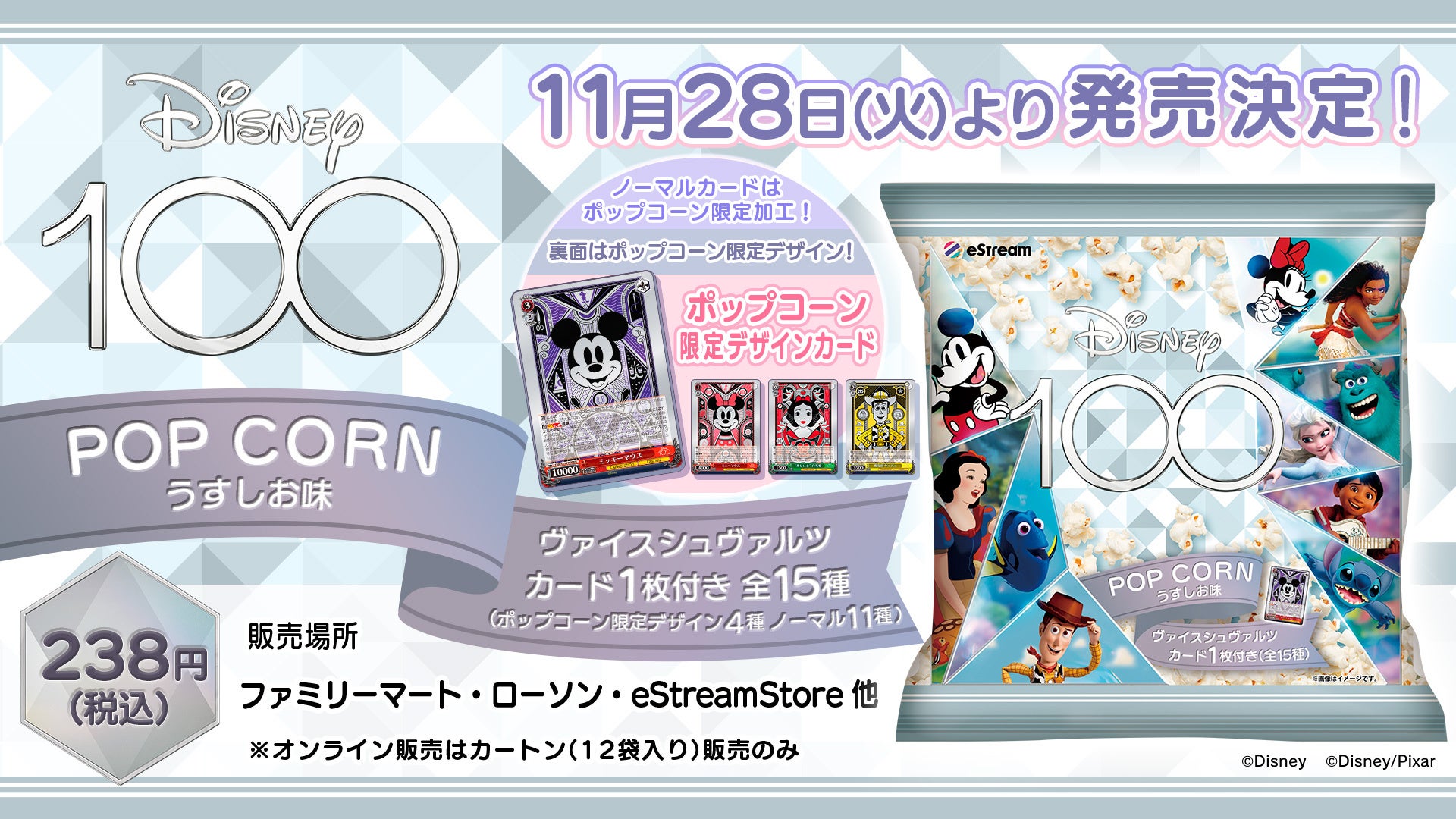 eStream、ディズニー創立100周年を記念してヴァイスシュヴァルツカード