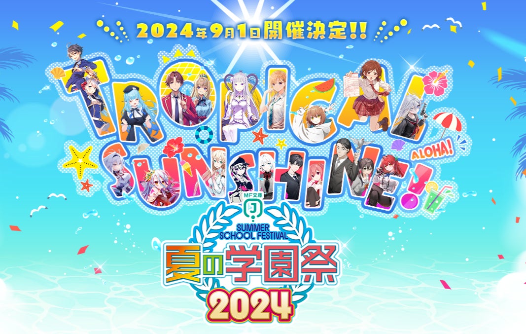 2024年9月1日（日）開催の「MF文庫J『夏の学園祭2024』」プレゼント