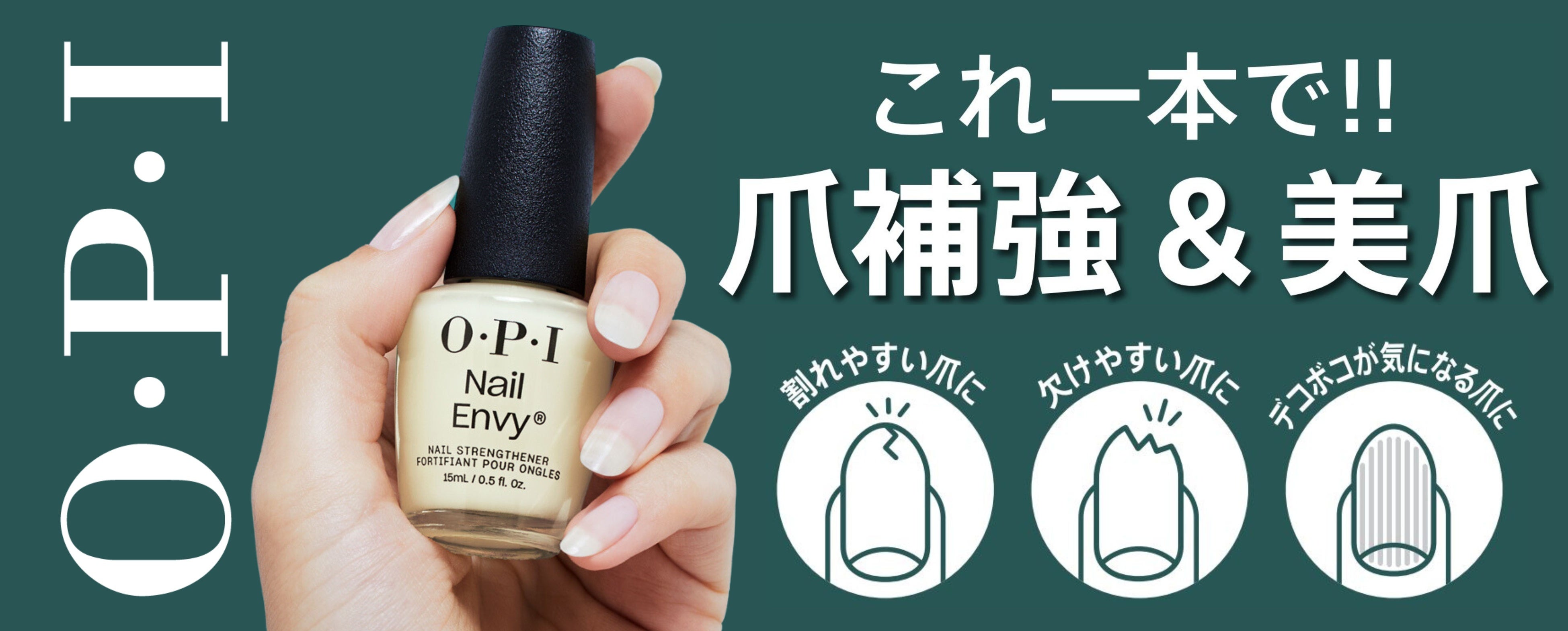 OPIより これ1本で‼爪補強＆美爪仕上げ「ネイルエンビーシリーズ」を