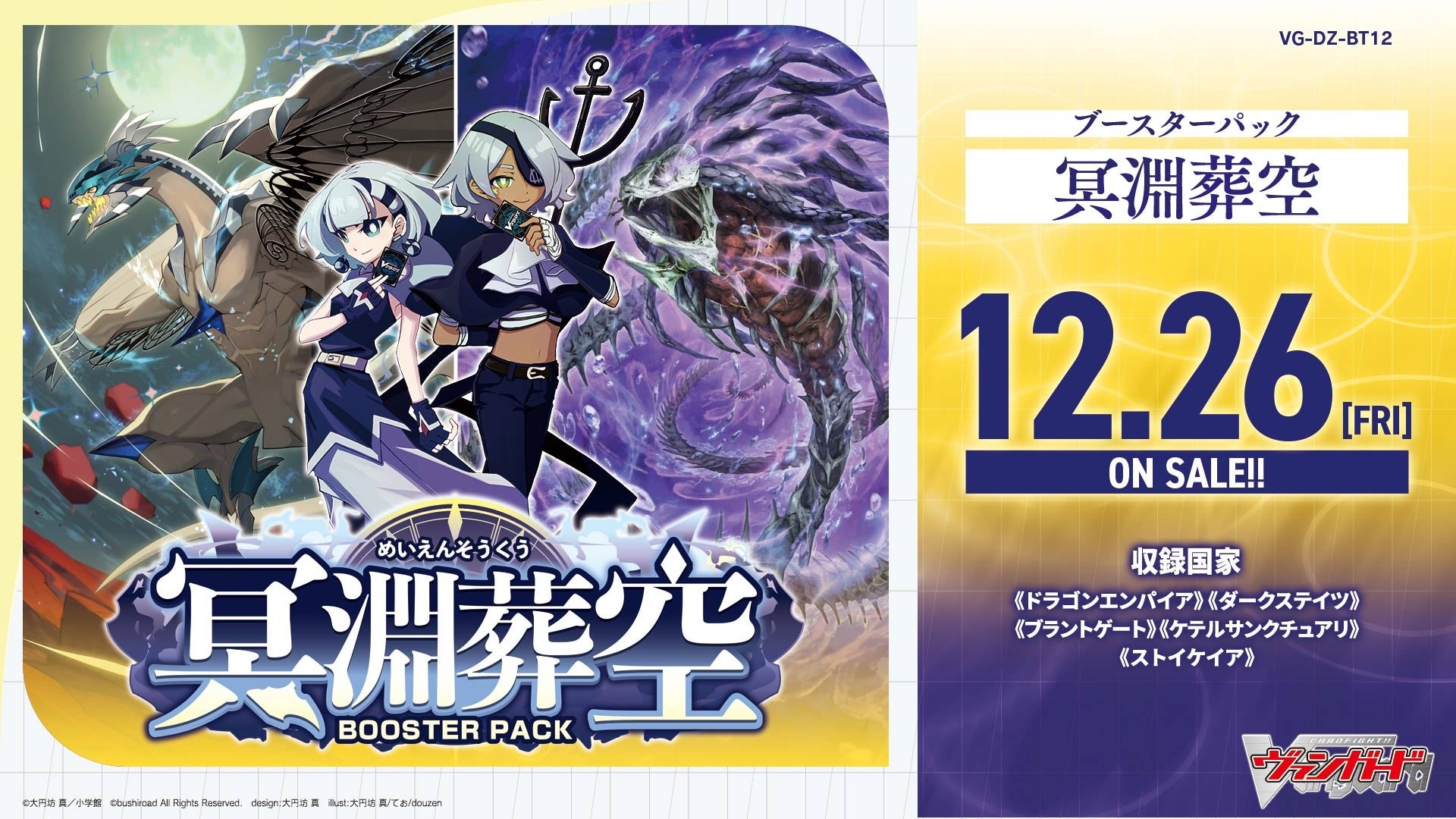 カードファイト!! ヴァンガードよりブースターパック「冥淵葬空」が12