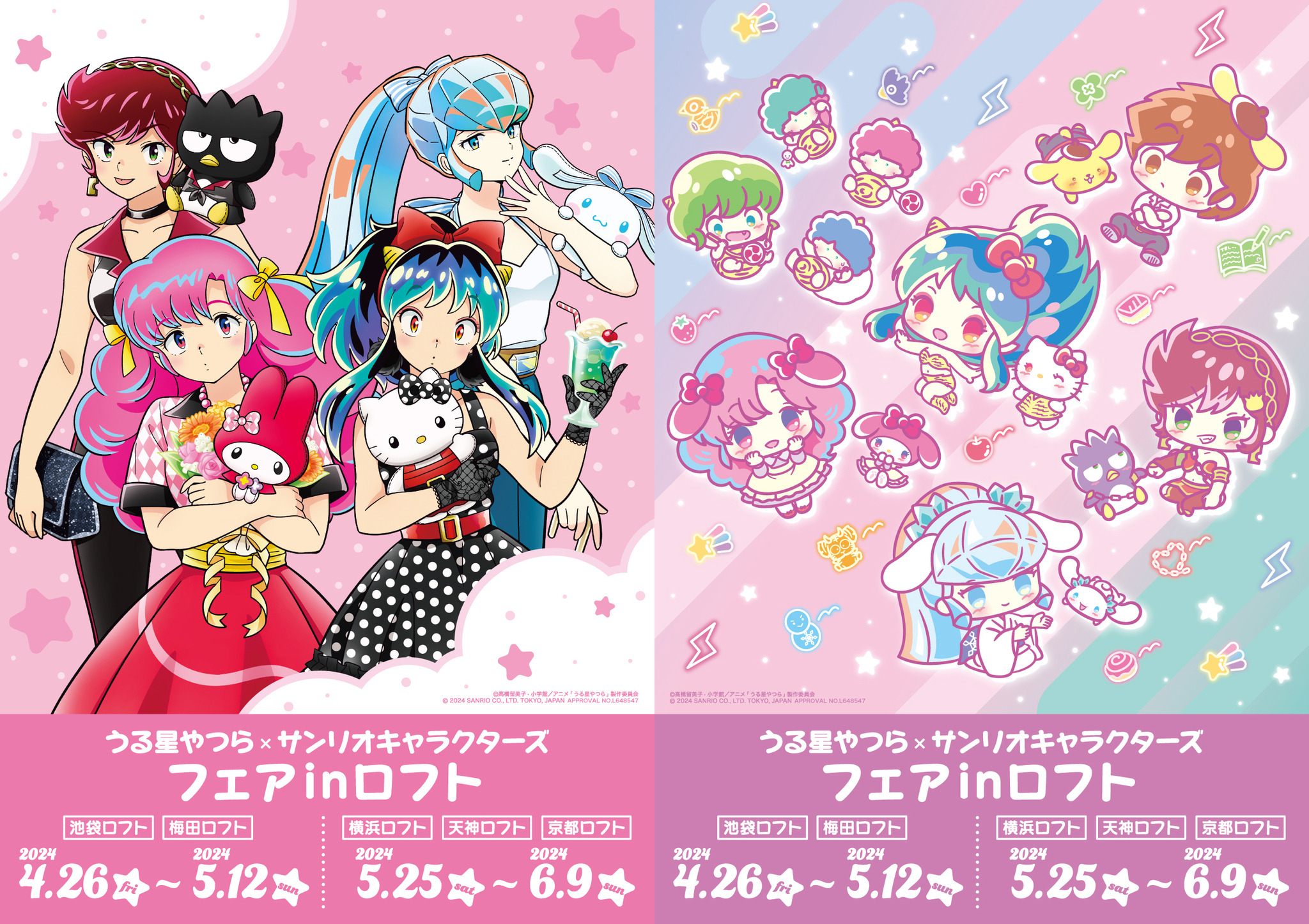 うる星やつら」ラムたちがサンリオキャラと“50年代ファッション”に