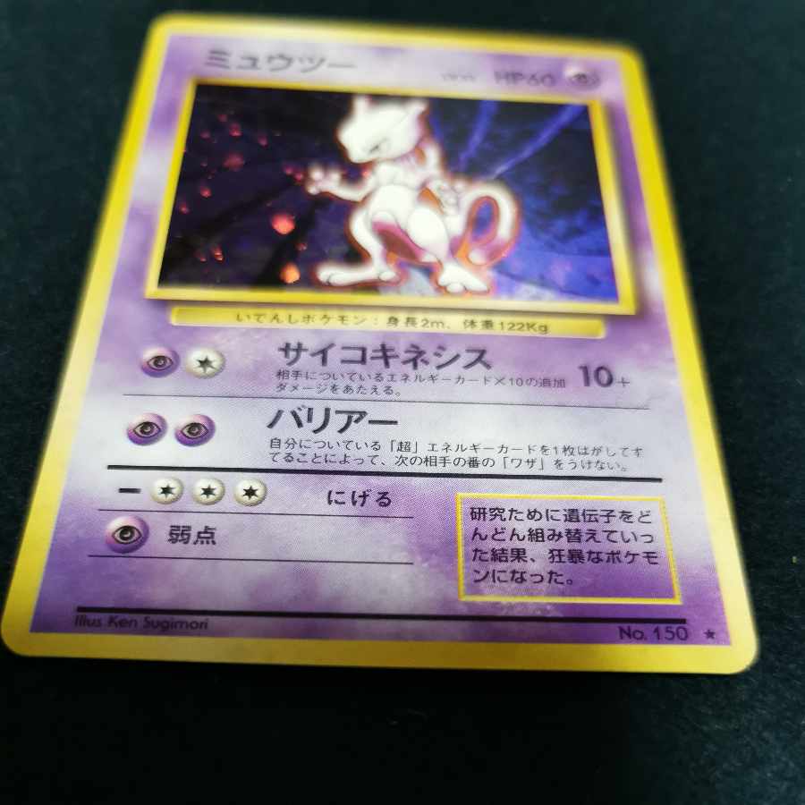 ミュウツー 旧裏 初期 1枚の通販 YOKO（265818624） | magi
