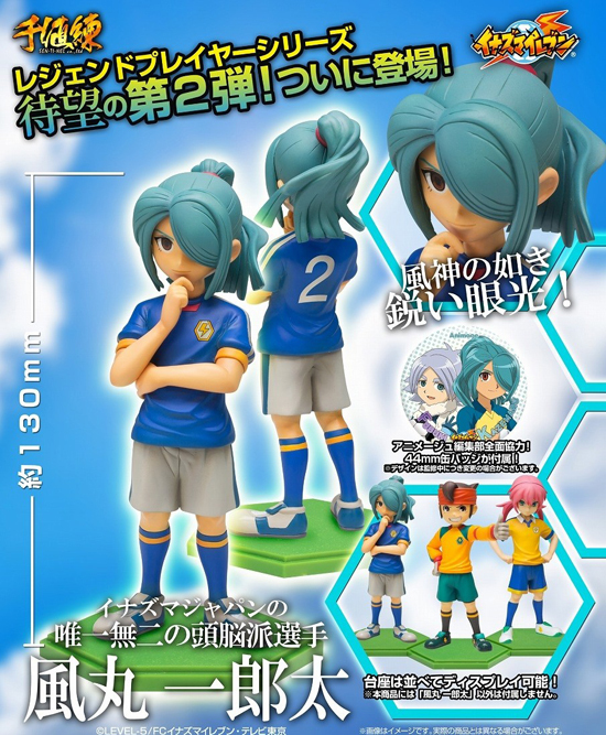 千値練 イナズマイレブン レジェンドプレイヤー 風丸一郎太｜ホビーの