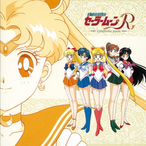 ANIMEX1200 187）交響詩美少女戦士セーラームーンR
