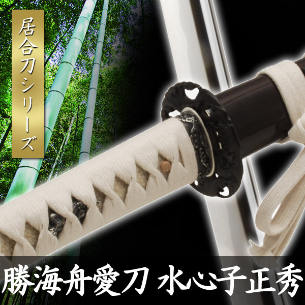 楽天市場】居合刀 西郷隆盛愛刀 薩摩拵 伊勢千子村正 模擬刀 美術刀