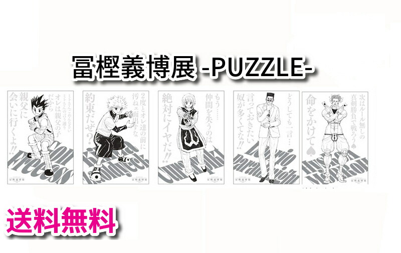 楽天市場】冨樫義博展 -PUZZLE- 原画展 冨樫展 冨樫義博 HUNTER×HUNTER