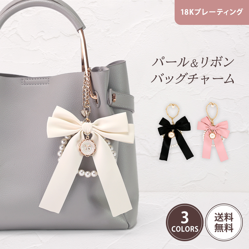 バッグチャーム パール付きリボン パール リボン アクセサリー バッグ