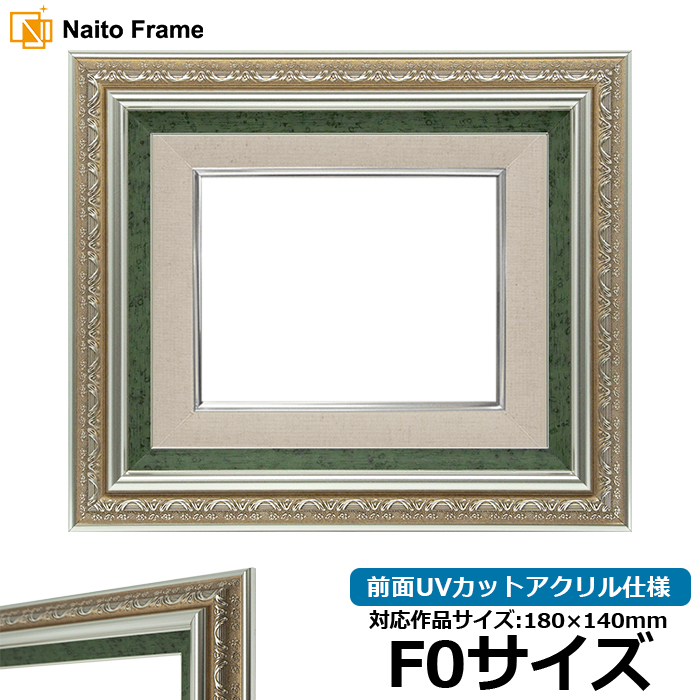 額縁専門店ないとう 油絵額縁 9586/シルバーグリーン F0号（180×140mm