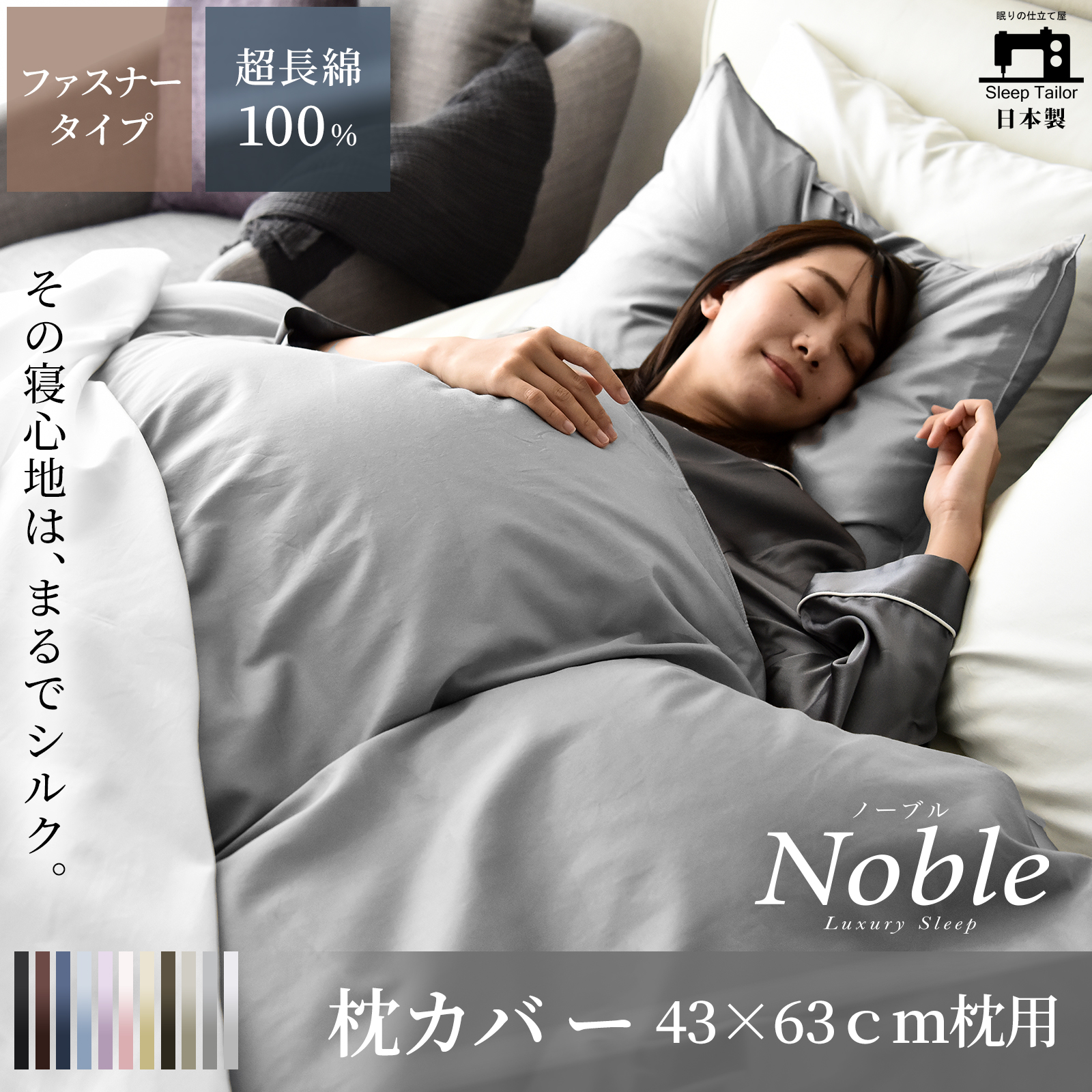 スリープテイラー 枕カバー 43×63cm 綿100％ 日本製 超長綿 ピロー