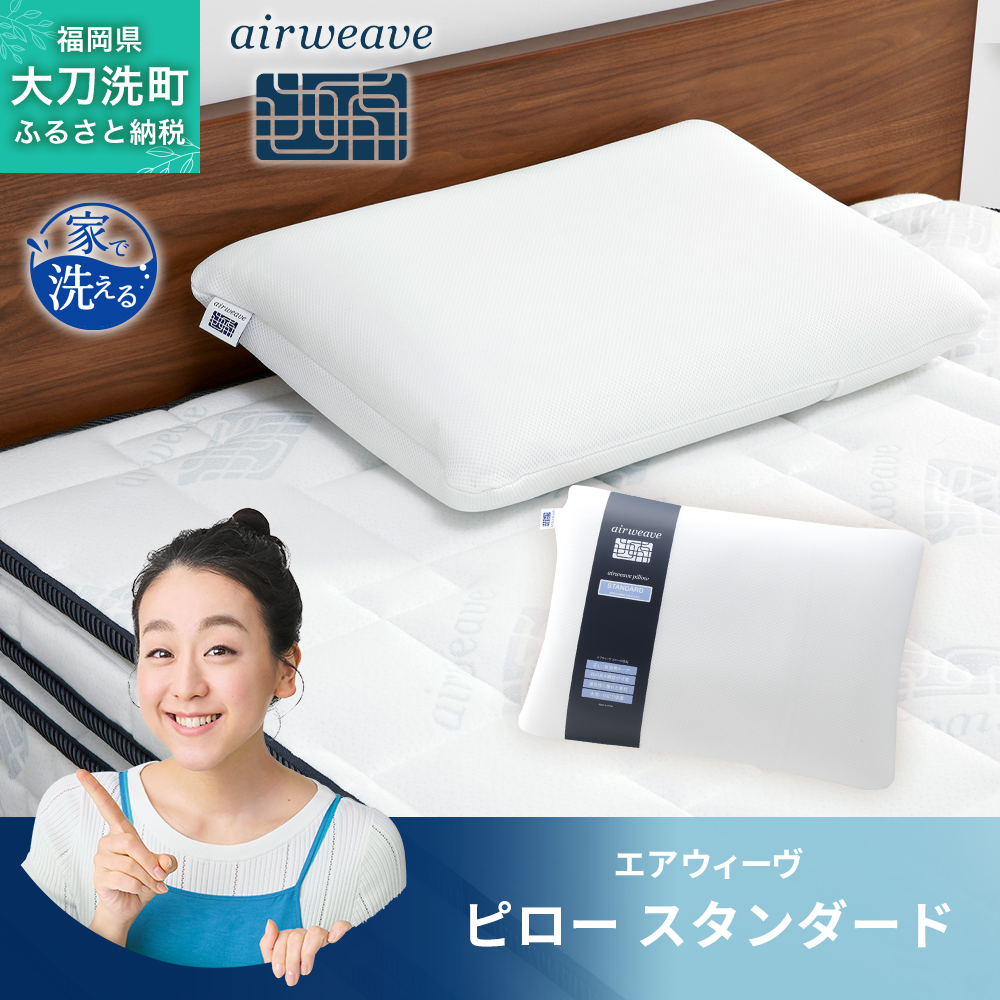 エアウィーヴ ピロー 枕 まくら 洗える 洗濯可 いびき 高反発 オール