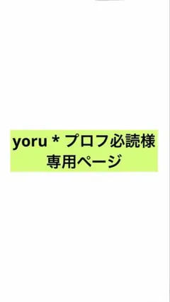 2026年最新】プロフ必読様の人気アイテム - メルカリ