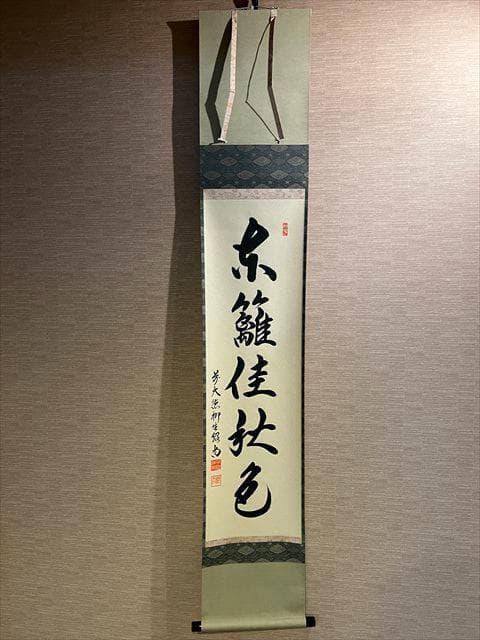柳生紹尚　茶掛軸　東蘺佳秋色　茶道具 茶器/茶道具 掛軸（掛け軸）】 横軸画賛 落葉多 橋本紹尚筆（柳生紹尚
