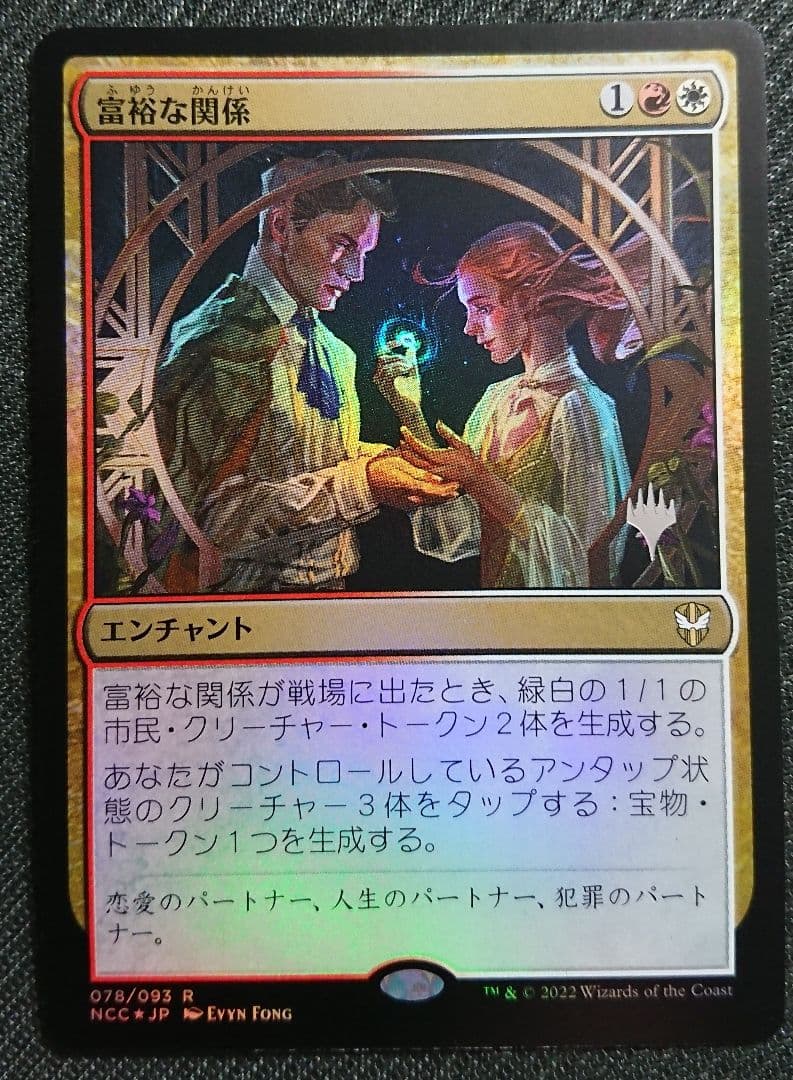 mtg 富裕の関係  統率者箔押しプロモ foil 日本語版 ncc edh mtg 富裕の関係 統率者箔押しプロモ foil 日本語版 ncc edh - メルカリ