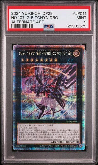 PSA9 No.107 銀河眼の時空竜 25th QCSE 遊戯王 CNo.107 超銀河眼の時空龍(新規イラスト)【DP29-JP011 QCSE】25th 買取