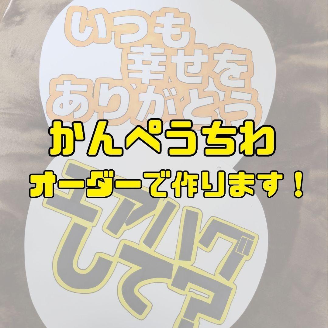 カンペうちわ　うちわ文字　カンペ団扇　ファンサうちわ　オーダー 即購入可】ファンサうちわ文字 カンペうちわ 規定内サイズ かわいく